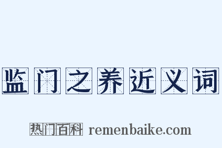 监门之养近义词是什么意思的图片